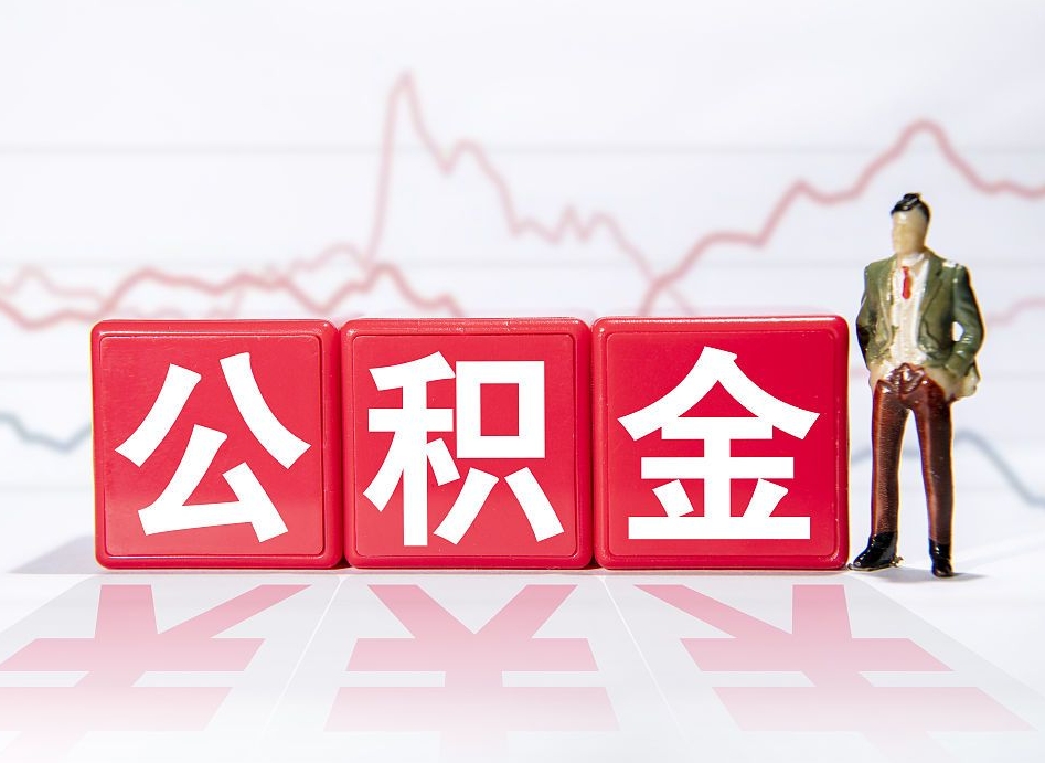 龙岩取公积金方式（这么取住房公积金）